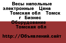 Весы напольные электронные › Цена ­ 5 000 - Томская обл., Томск г. Бизнес » Оборудование   . Томская обл.